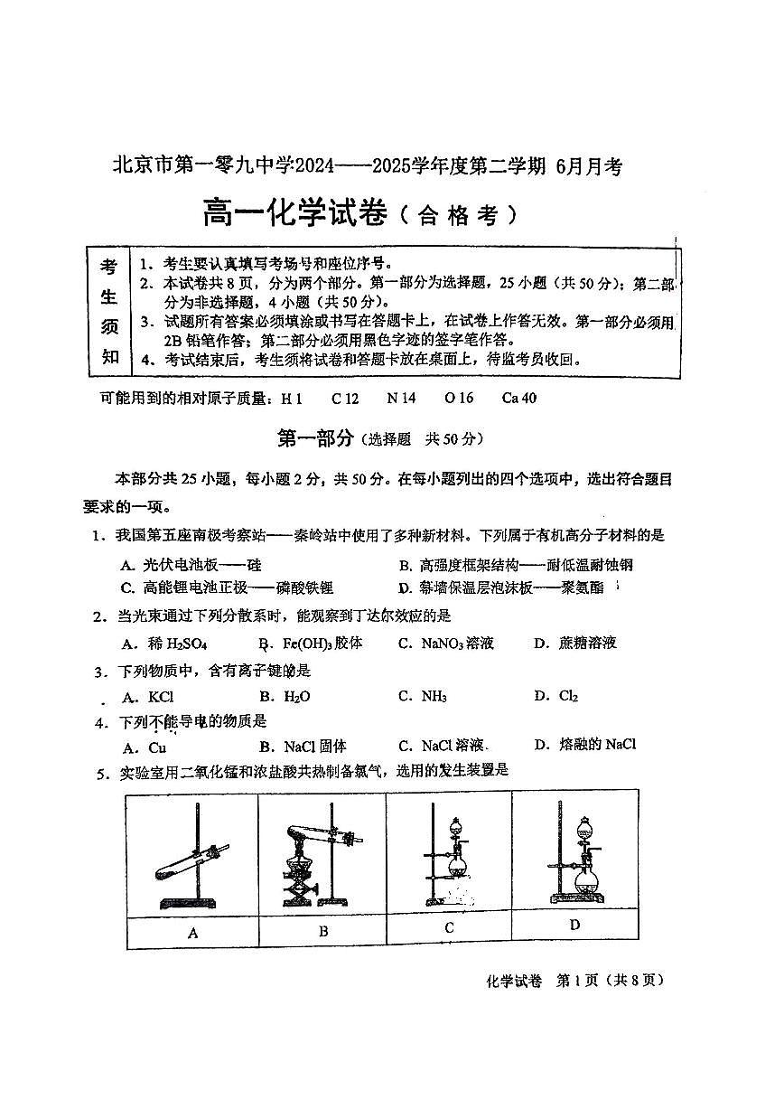 2025北京一零九中高一下6月月考化学试卷(合格考) 有答案第1页