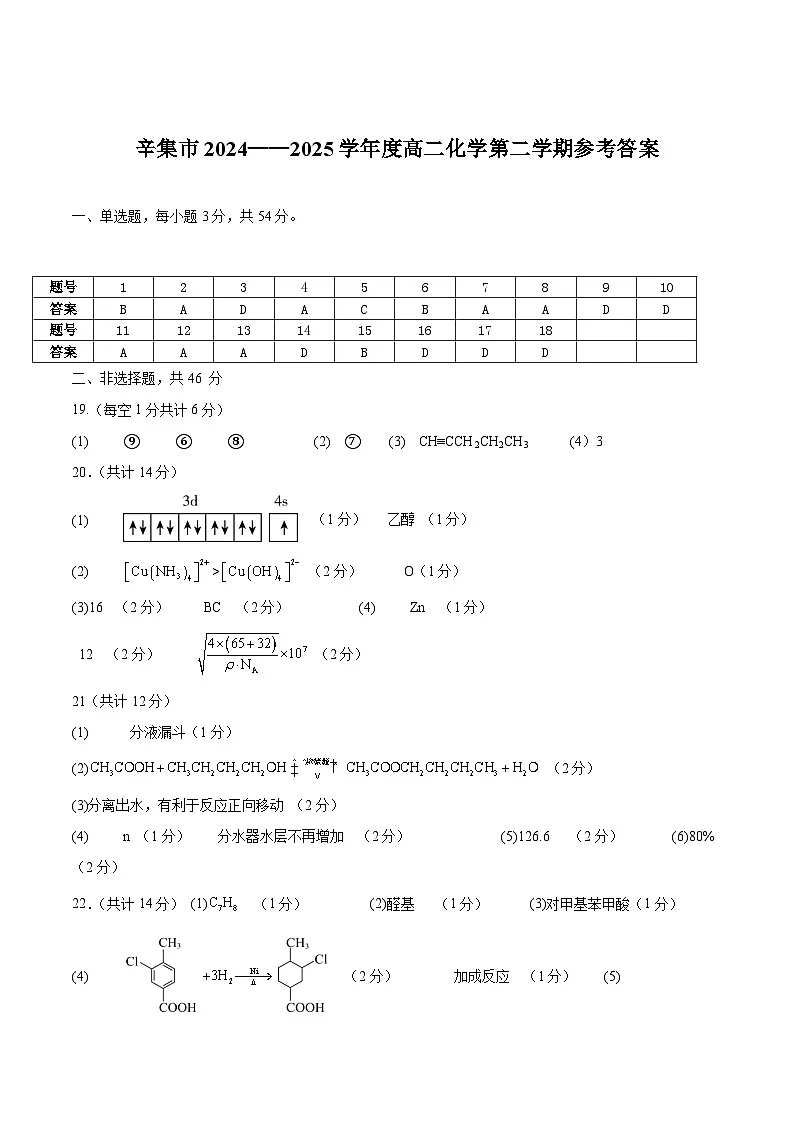 河北省石家庄市辛集市2024-2025学年高二下学期7月期末教学质量监测化学答案第1页
