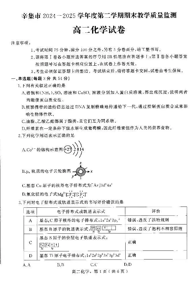 河北省石家庄市辛集市2024-2025学年高二下学期7月期末教学质量监测化学试卷(图片版)第1页