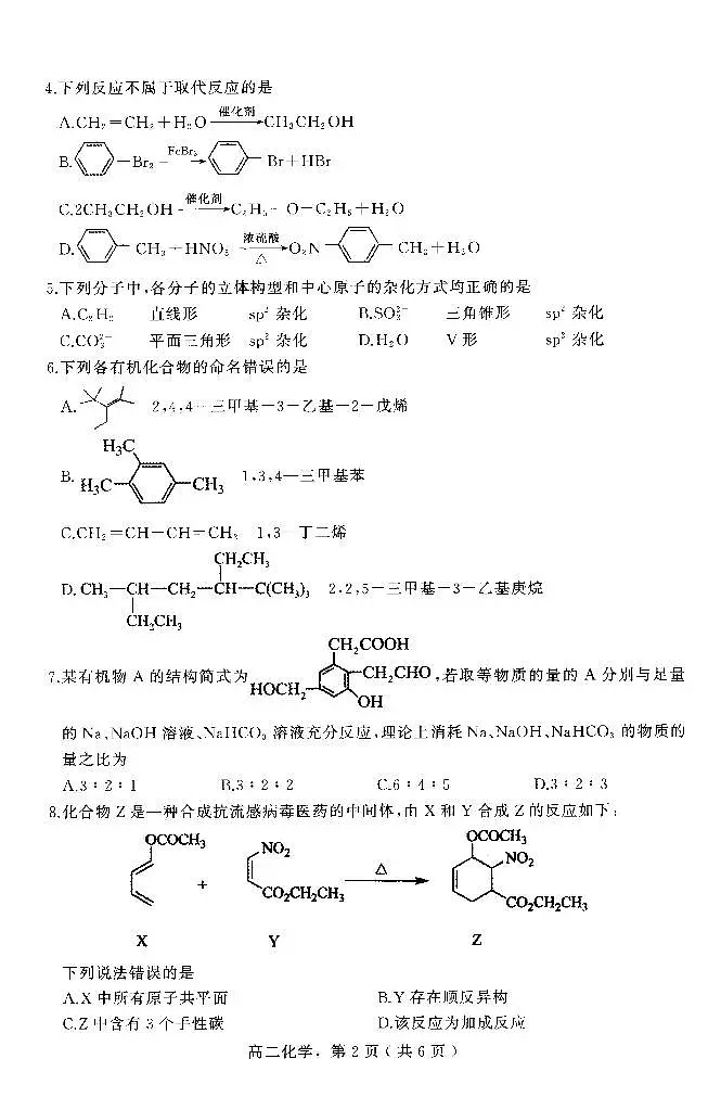 河北省石家庄市辛集市2024-2025学年高二下学期7月期末教学质量监测化学试卷(图片版)第2页