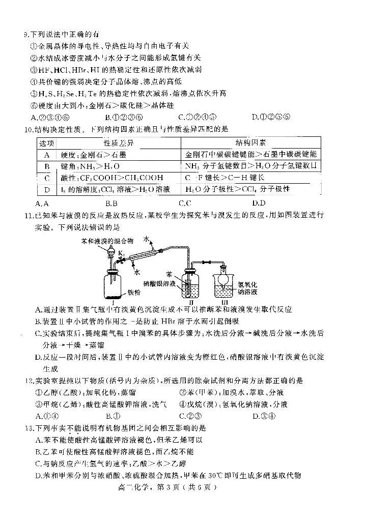 河北省石家庄市辛集市2024-2025学年高二下学期7月期末教学质量监测化学试卷(图片版)第3页