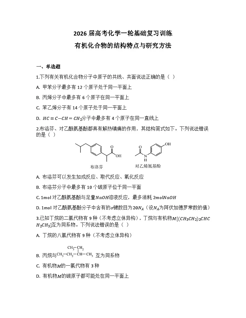 2026届高考化学一轮基础复习训练40 有机化合物的结构特点与研究方法第1页