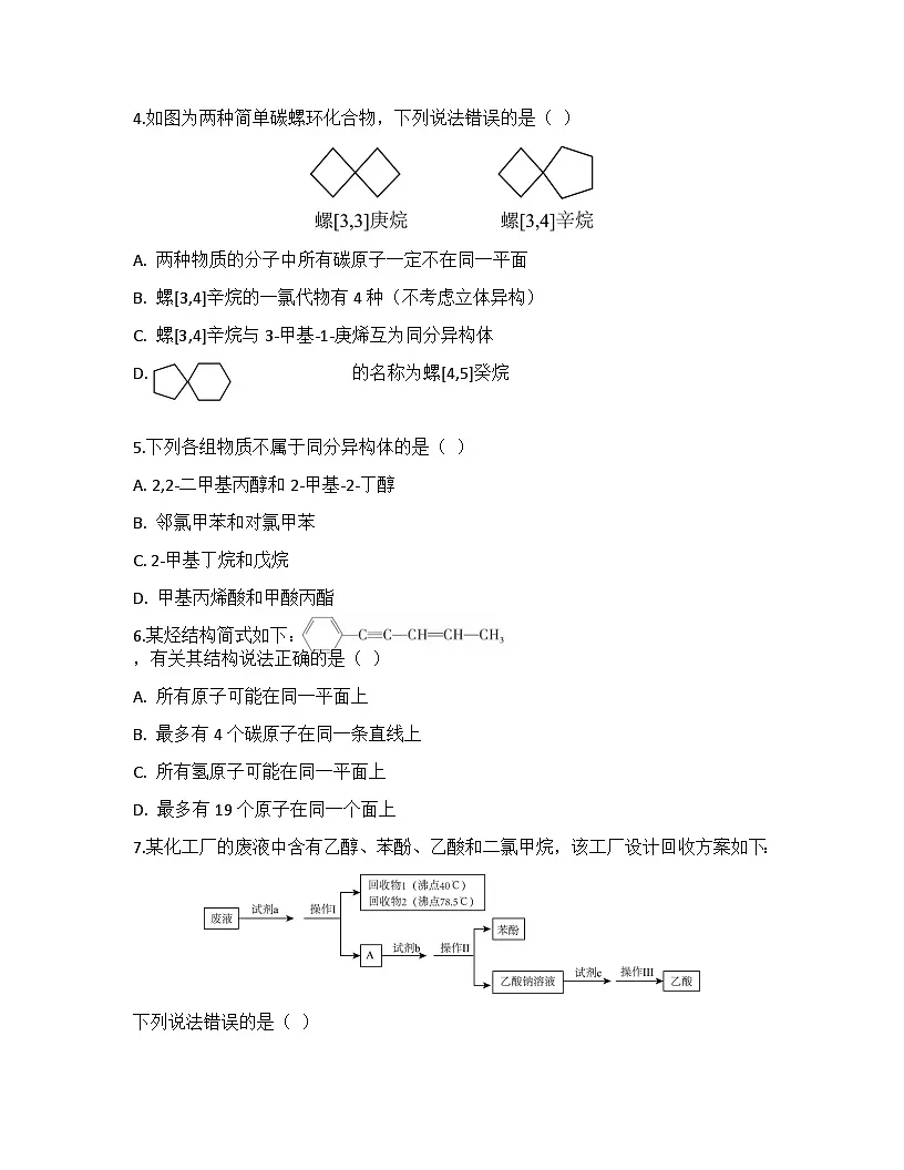 2026届高考化学一轮基础复习训练40 有机化合物的结构特点与研究方法第2页