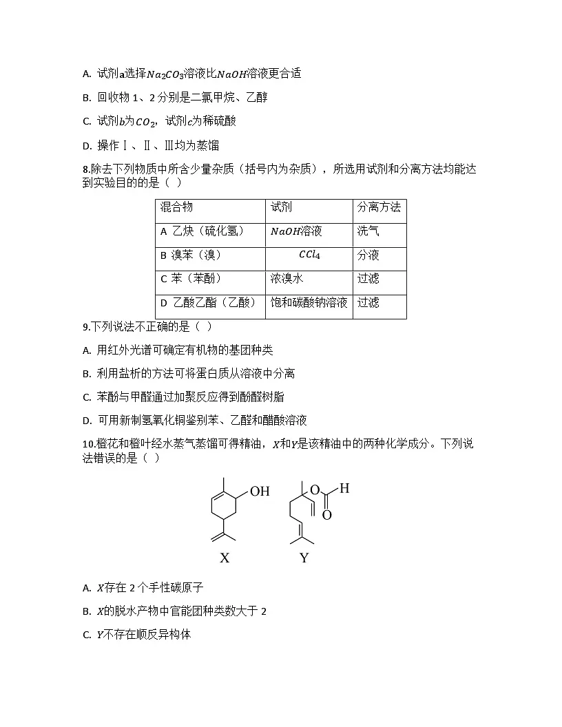 2026届高考化学一轮基础复习训练40 有机化合物的结构特点与研究方法第3页