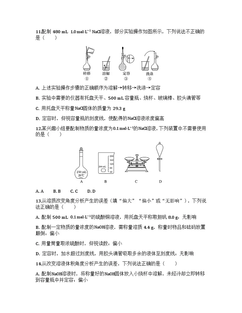 2026届高考化学一轮基础复习训练6 物质的量浓度及溶液的配制第3页