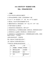2026届高考化学一轮基础复习训练14 铁盐、亚铁盐的相互转变