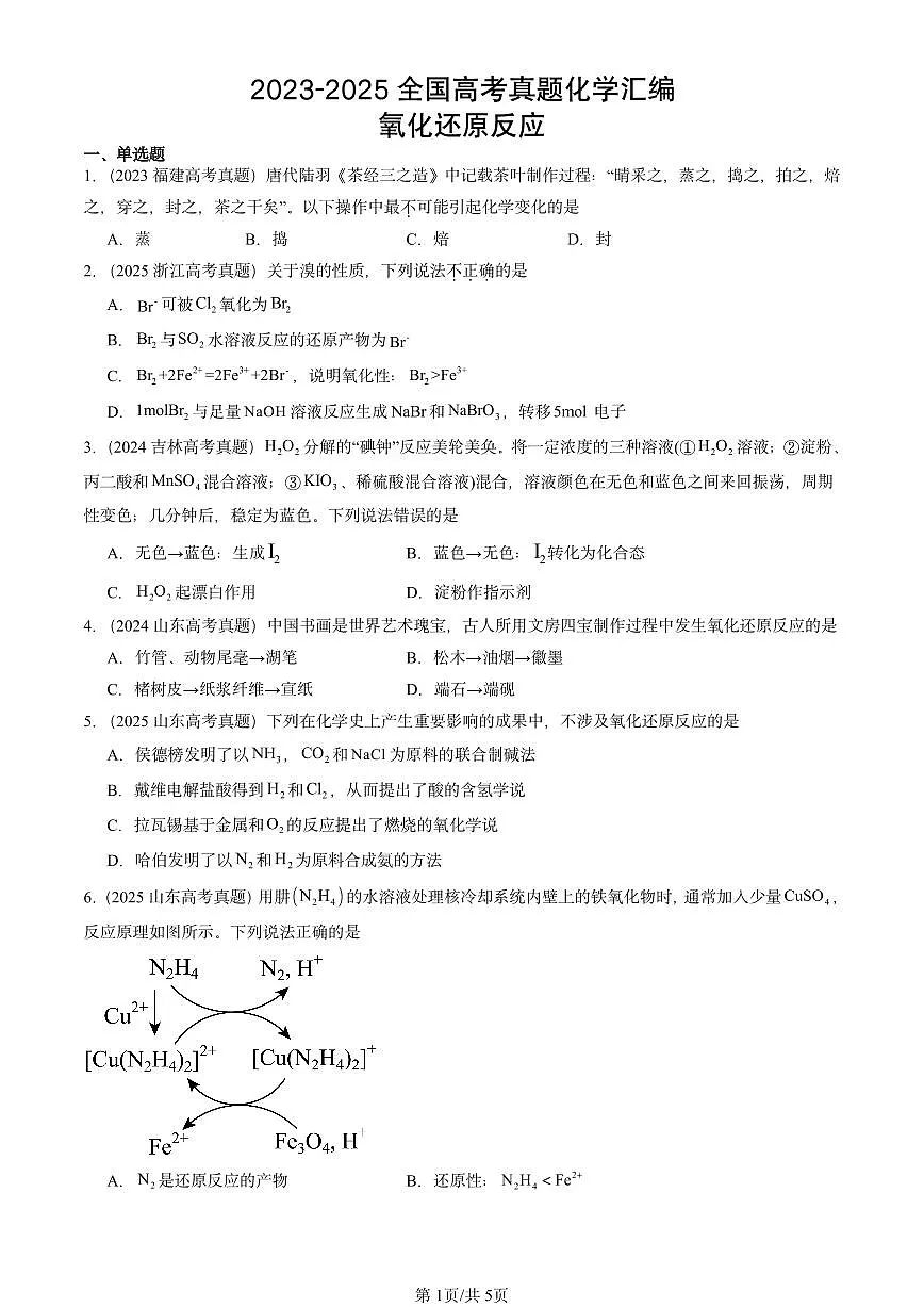 2023-2025全国高考真题化学汇编:氧化还原反应 有答案解析第1页