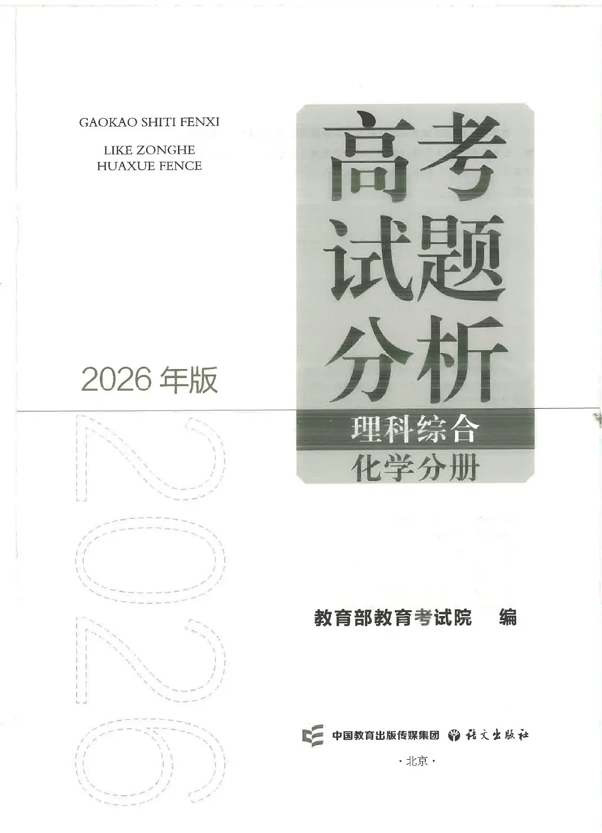 《高考试题分析》--2026高考化学真题汇编第1页