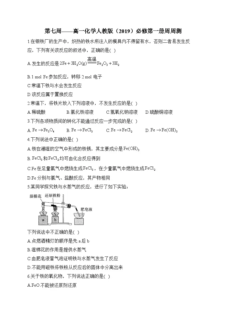 第07周 高一化学人教版(2019)必修第一册周周测练习与答案--高一上学期化学月考第1页