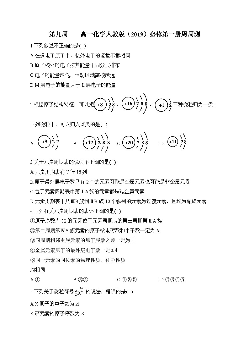 第09周 高一化学人教版(2019)必修第一册周周测练习与答案--高一上学期化学月考第1页
