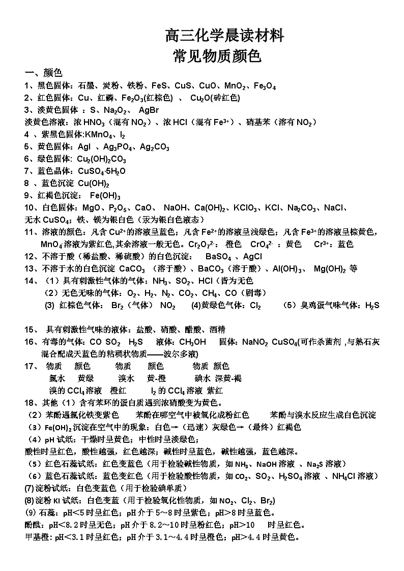 高考化学一轮复习晨读材料---常见物质颜色学案第1页