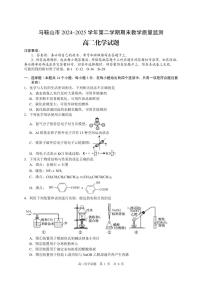 安徽省马鞍山市2024-2025学年高二下学期期末考试化学试题（PDF版附答案）