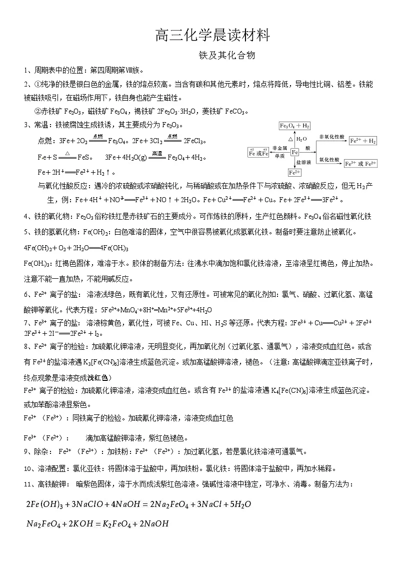 高考化学一轮复习晨读材料与练习---铁及其化合物学案 无答案第1页