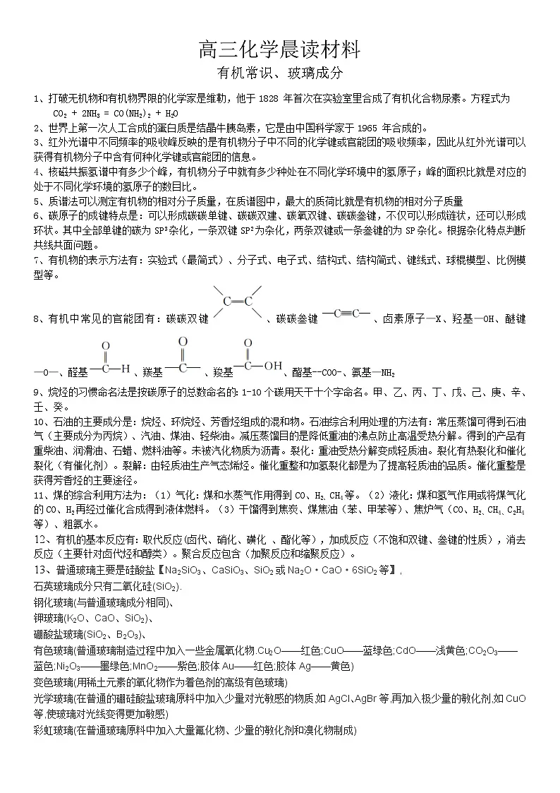 高考化学一轮复习晨读材料与练习---有机常识、玻璃成分学案 无答案第1页
