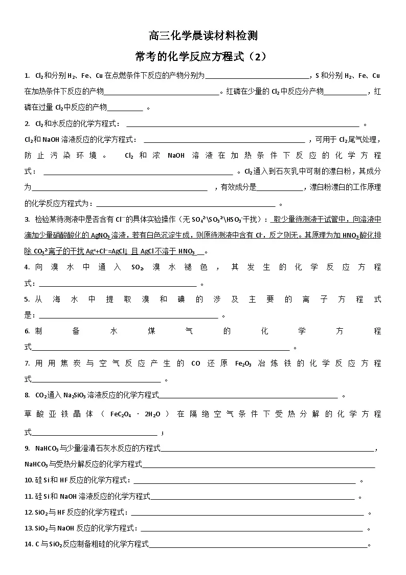 高考化学一轮复习晨读材料与练习---常考的化学反应方程式(2)学案 无答案第1页