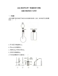 2026届高考化学一轮基础复习训练47 实验方案的设计与评价