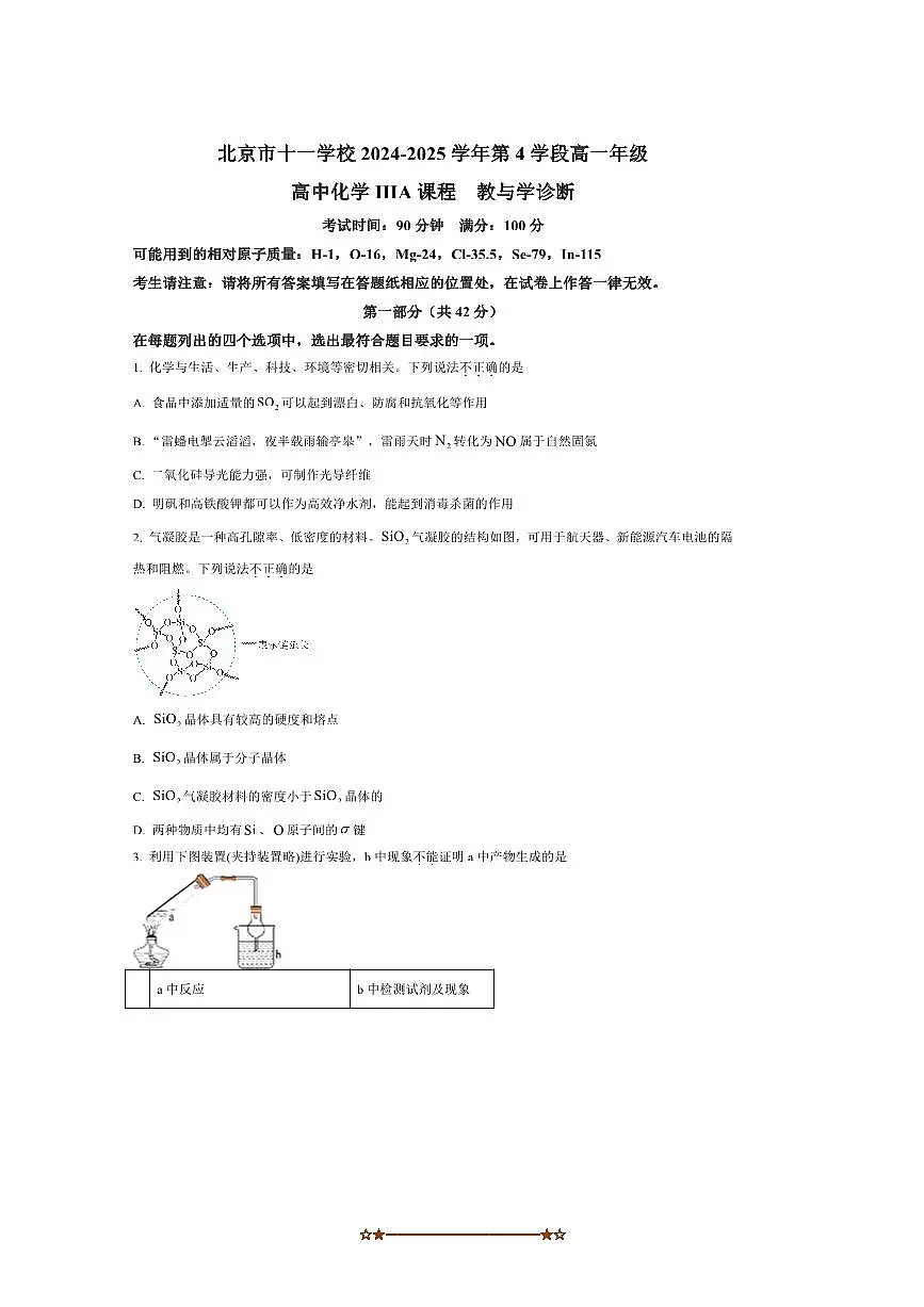 2024~2025学年北京市十一学校高一下第4学段ⅢA课程教与学诊断化学试卷(含答案)第1页