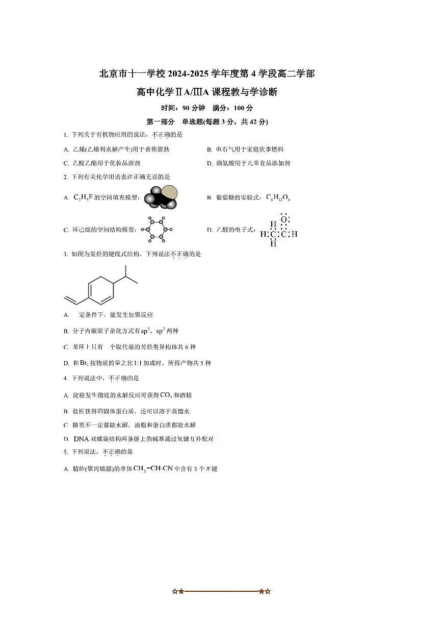 2024~2025学年北京市十一学校高二下期末教与学诊断化学试卷(含答案)第1页