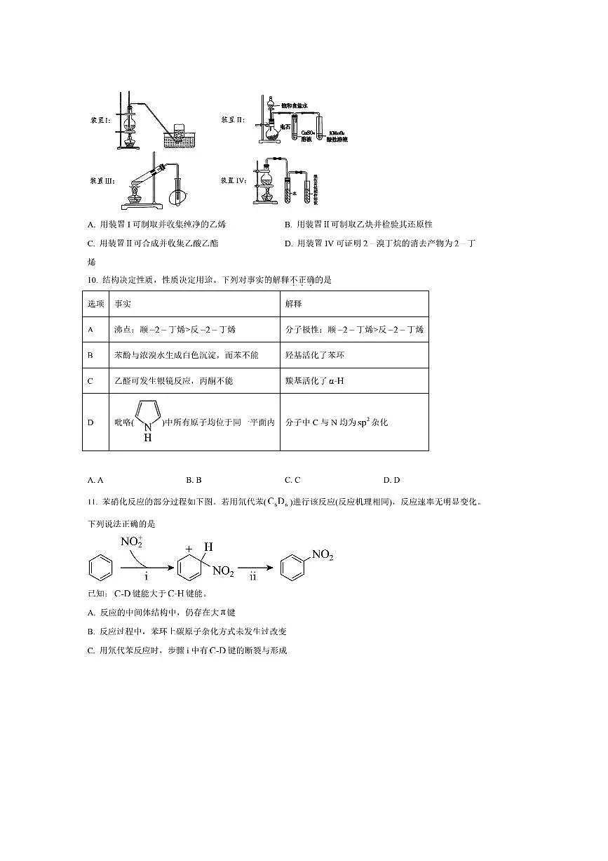 2024~2025学年北京市十一学校高二下期末教与学诊断化学试卷(含答案)第3页