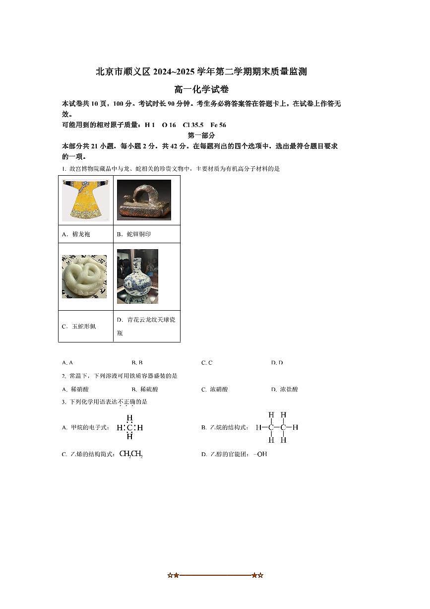 2024~2025学年北京市顺义区高一下期末质量监测化学试卷(含答案)第1页