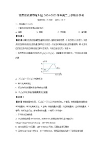 甘肃省武威市凉州区2024-2025学年高二上学期开学考化学试题（解析版）
