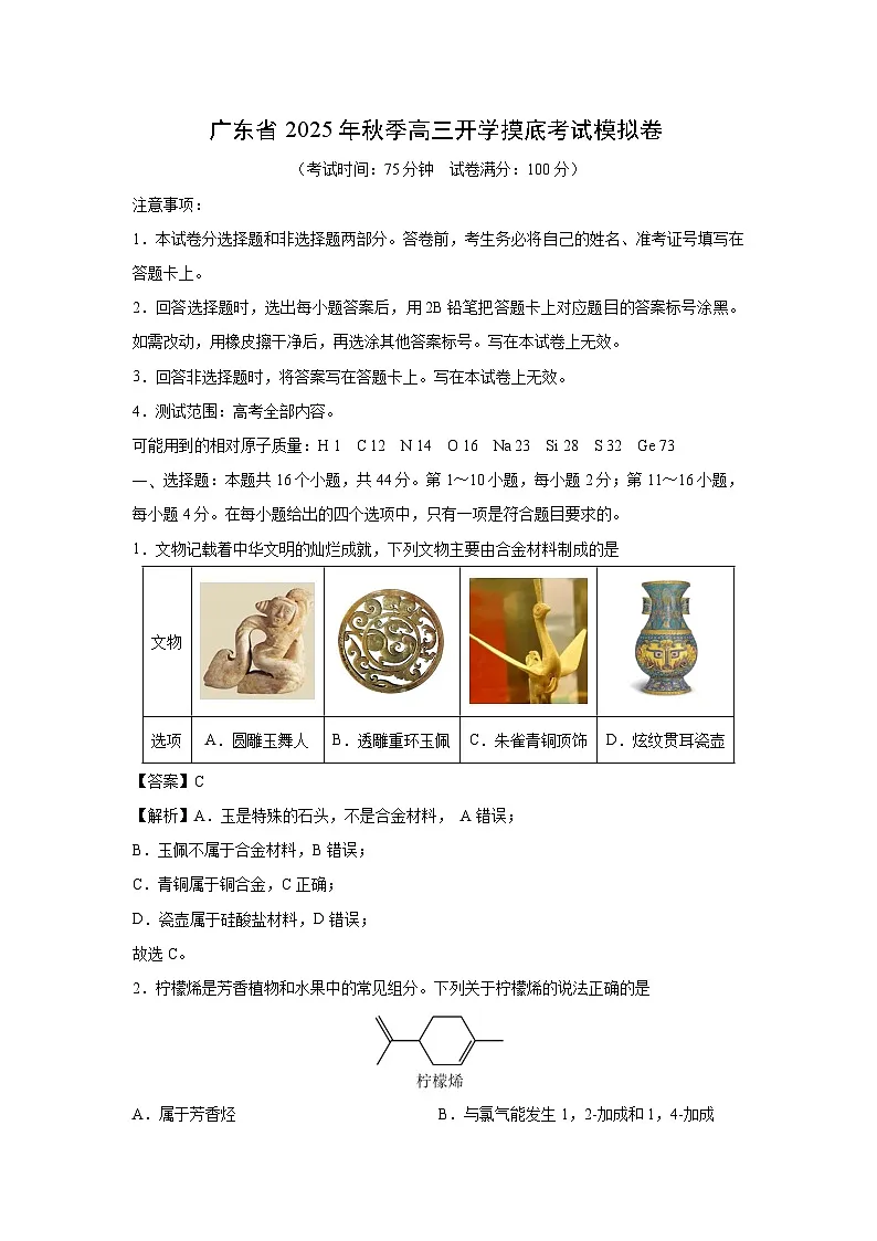 广东省2025年秋季高三上开学摸底考试模拟卷化学试题(解析版)第1页