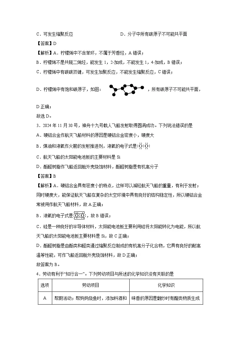 广东省2025年秋季高三上开学摸底考试模拟卷化学试题(解析版)第2页