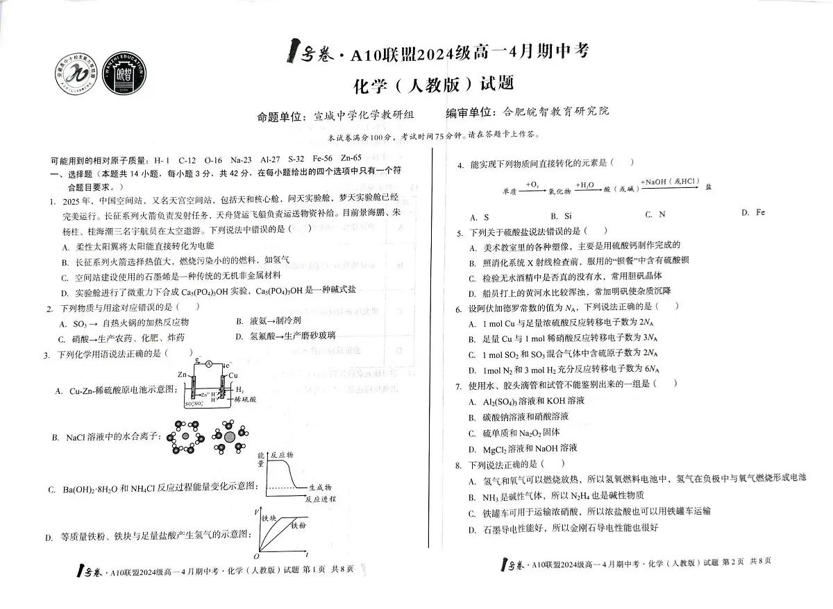 安徽省合肥市A10联盟2024-2025学年高一下学期4月期中化学试卷(人教版)(含答案)第1页
