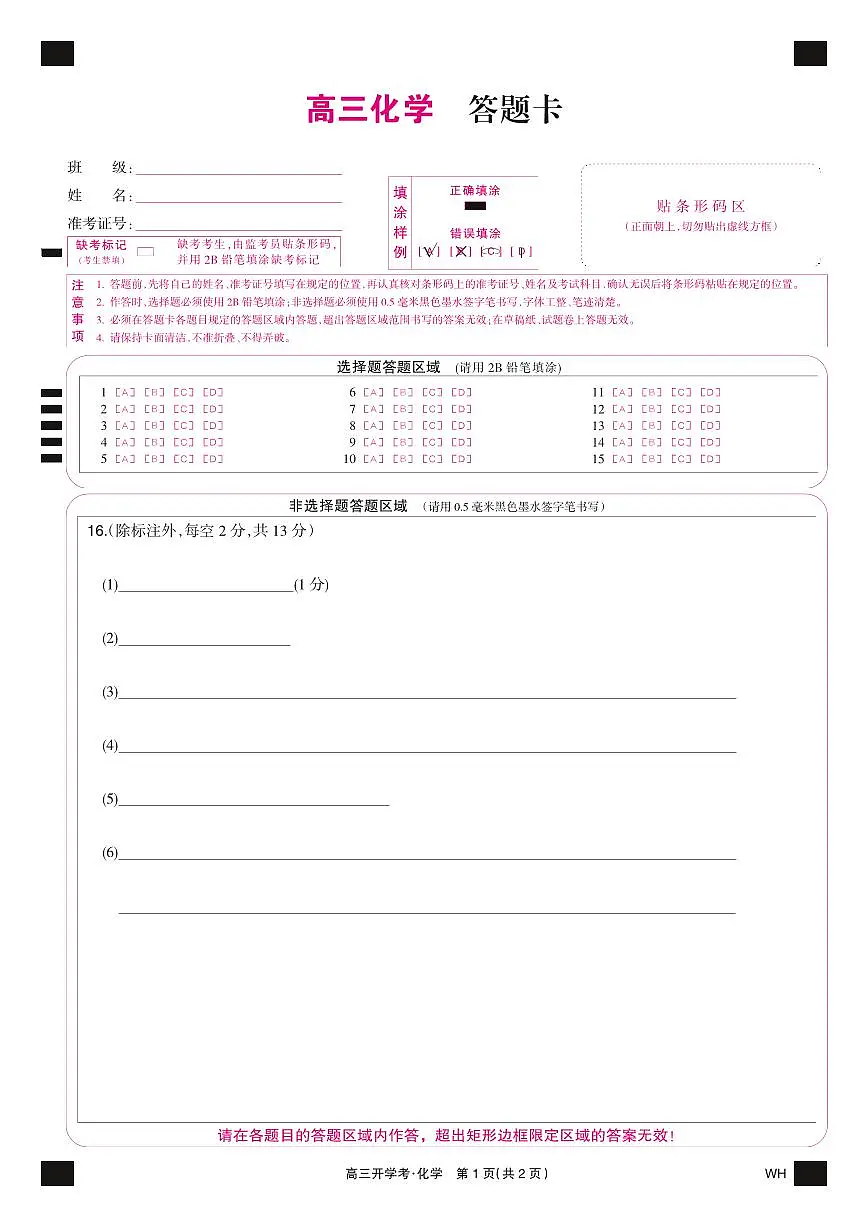 化学彩卡-湖北武汉高三8月开学考第1页