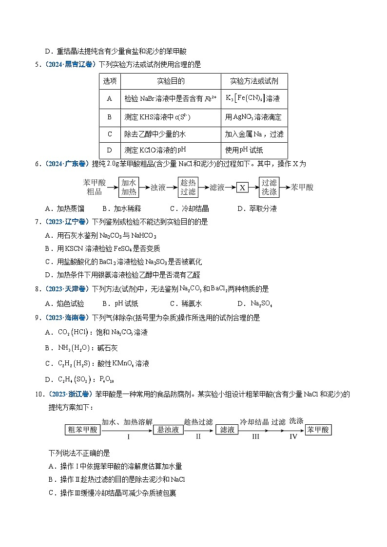 备战2026年高考精品试题汇编 化学 专题12 实验方案的设计与评价(原卷版)第3页