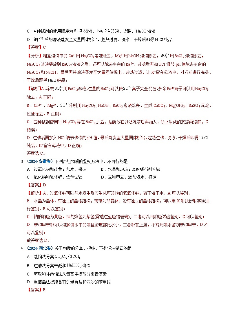 备战2026年高考精品试题汇编 化学 专题12 实验方案的设计与评价 Word版含解析第3页
