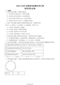 2023-2025全国高考真题化学汇编：硫及其化合物 有答案解析
