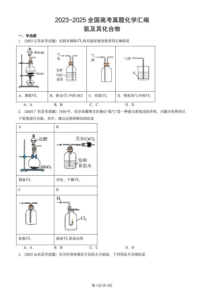 2023-2025全国高考真题化学汇编:氯及其化合物 有答案解析第1页