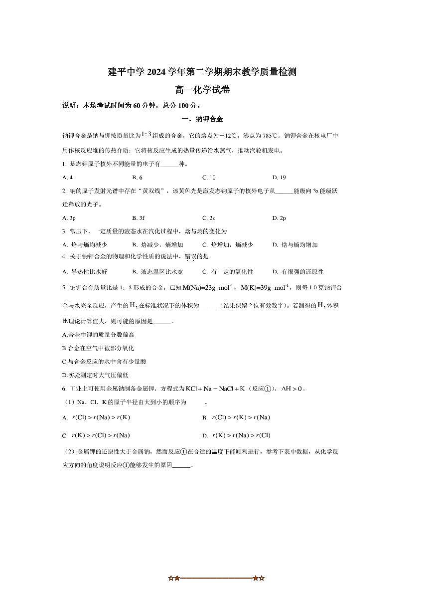 2024~2025学年海市建平中学高一下上期末教学月考化学试卷(含答案)第1页
