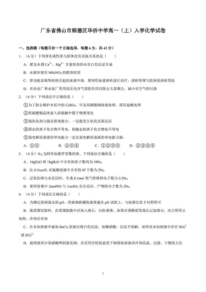 广东省佛山市顺德区华侨中学新高一入学考化学试卷及答案第1页