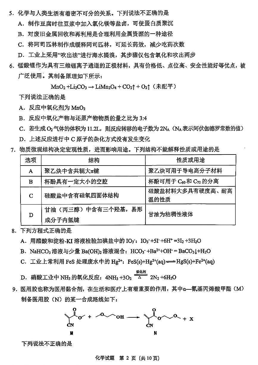 浙江省绍兴市诸暨市2025届高三上学期12月诊断性考试(一模)化学试卷第2页