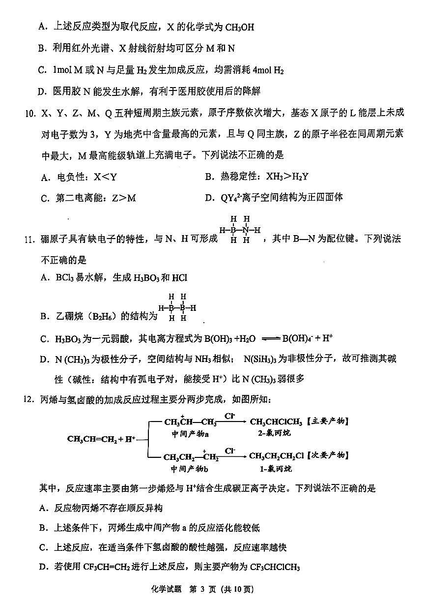 浙江省绍兴市诸暨市2025届高三上学期12月诊断性考试(一模)化学试卷第3页