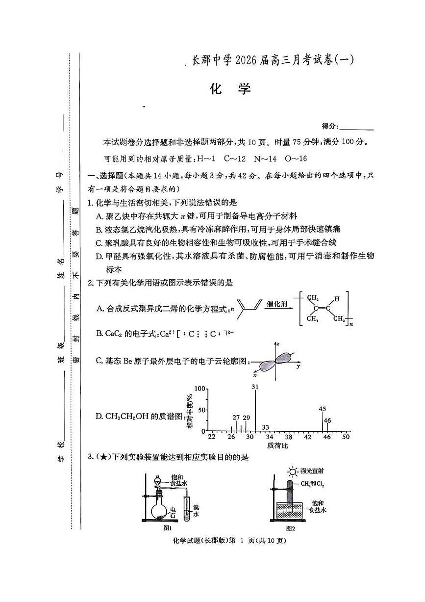 炎德·英才大联考长郡2026届高三上月考试卷(一)化学试题卷(含答案)第1页