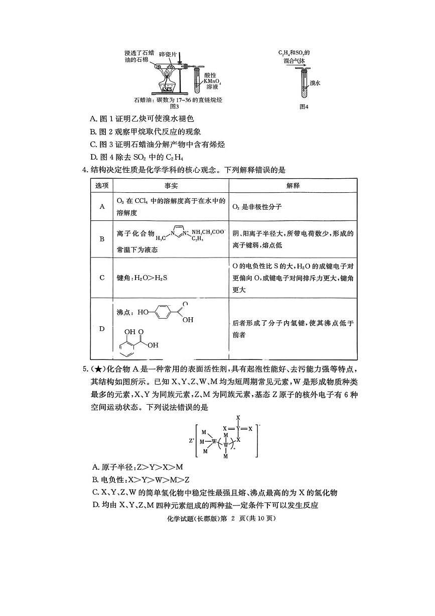 炎德·英才大联考长郡2026届高三上月考试卷(一)化学试题卷(含答案)第2页