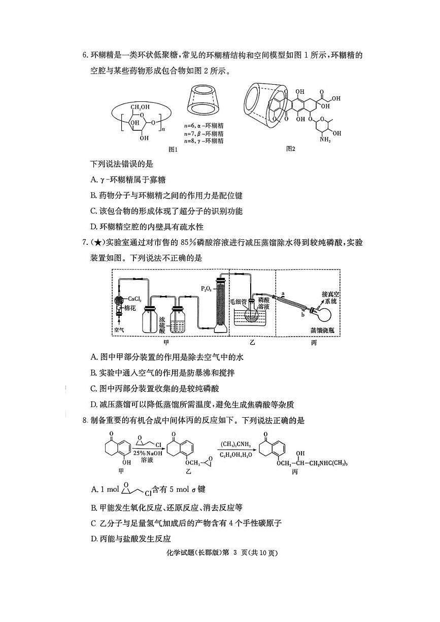 炎德·英才大联考长郡2026届高三上月考试卷(一)化学试题卷(含答案)第3页