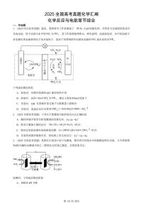 2025全国高考真题化学汇编：化学反应与电能章节综合 有答案解析