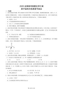 2025全国高考真题化学汇编：原子结构与性质章节综合 有答案解析