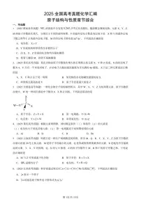 2025全国高考真题化学汇编：原子结构与性质章节综合 有答案解析
