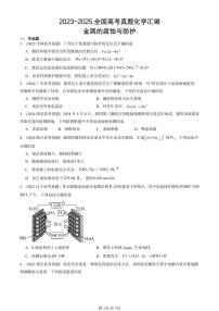 2023-2025全国高考真题化学汇编：金属的腐蚀与防护 有答案解析