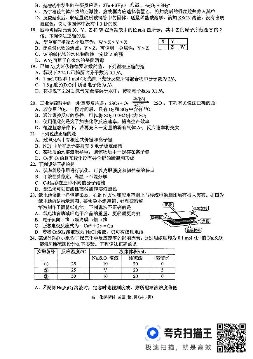 浙江省衢州市五校联盟2024-2025学年高一下学期期中考试化学试卷+答案第3页