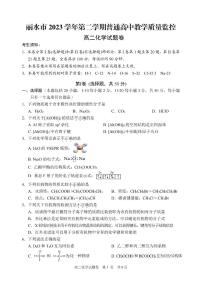 浙江省丽水市2023-2024学年高二下学期6月期末考试化学试卷+答案