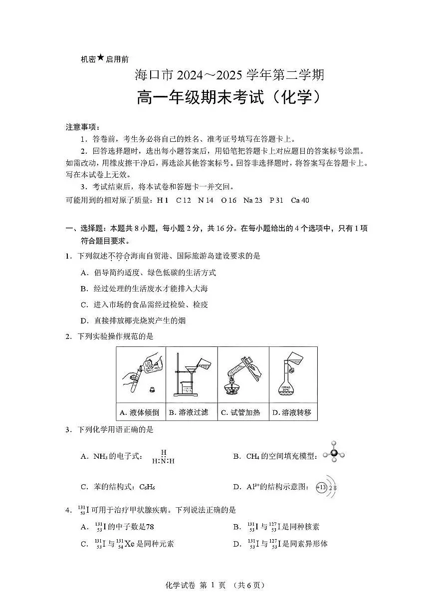 海南省海口市2024-2025学年高一下学期期末考试化学试题(PDF版附答案)第1页