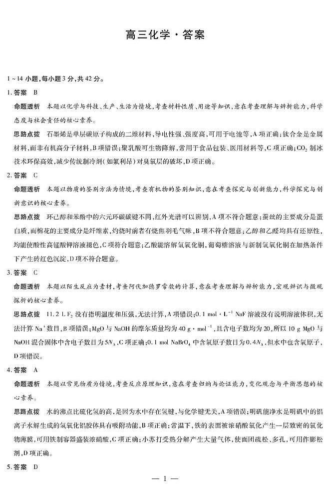 2026届湖南天一联考高三上学期第一次联考化学答案第1页