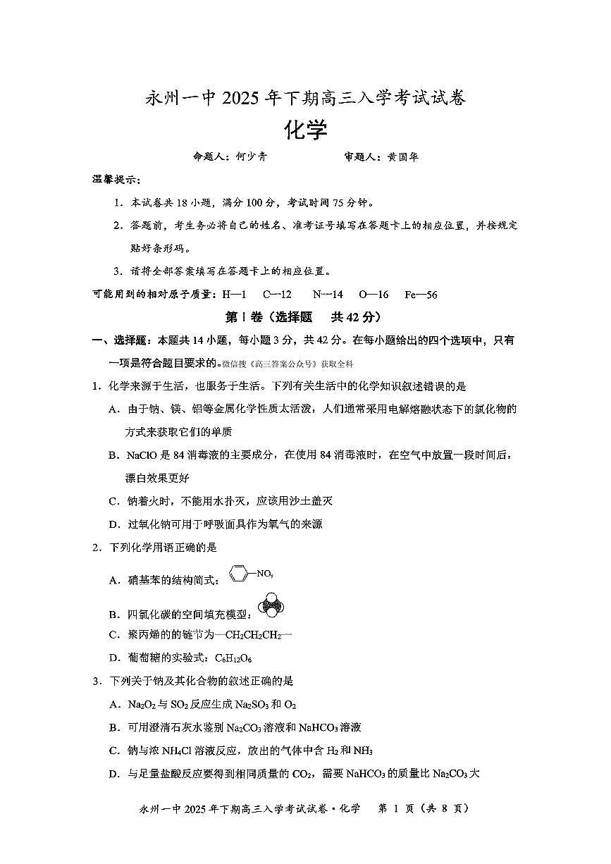 湖南省永州市第一中学2025-2026学年高三上学期开学化学试题及答案第1页