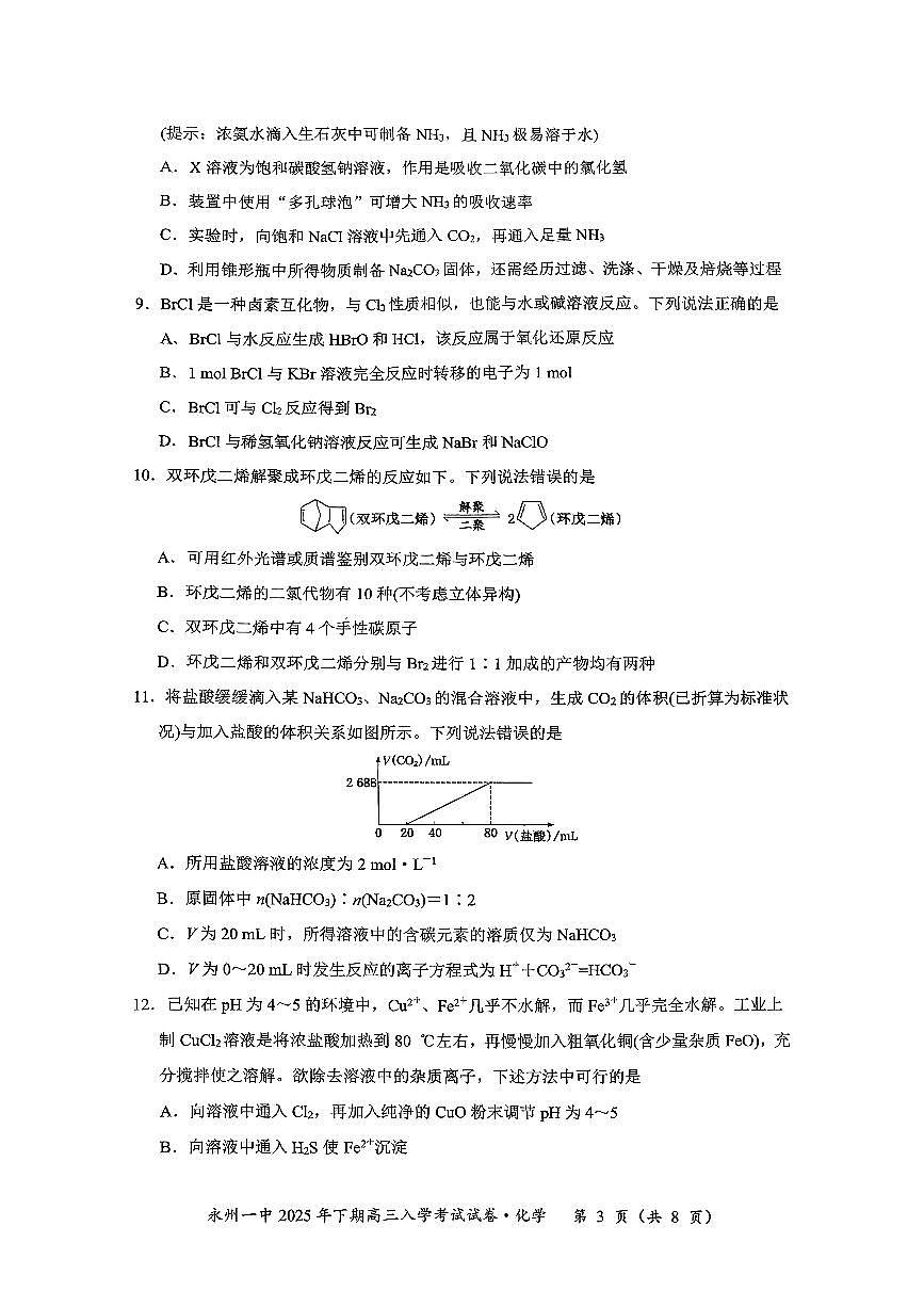 湖南省永州市第一中学2025-2026学年高三上学期开学化学试题及答案第3页